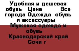 Удобная и дешевая обувь › Цена ­ 500 - Все города Одежда, обувь и аксессуары » Мужская одежда и обувь   . Краснодарский край,Сочи г.